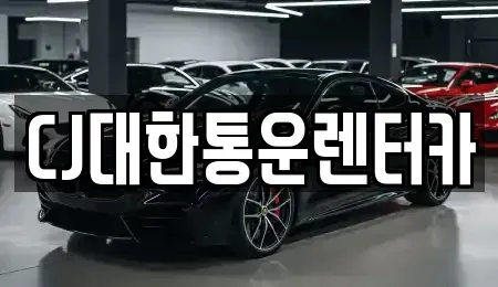 전북 군산시 신영동 렌트카 전문 CJ대한통운렌터카