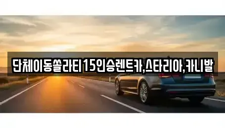 전북 군산시 신영동 렌트카 전문 단체이동쏠라티15인승렌트카,스타리아,카니발