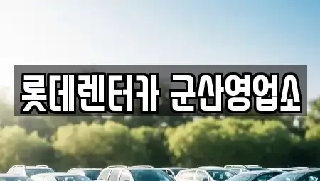 전북 군산시 신영동 렌트카,단기렌트카,장기렌트카,중고차,중고차매매,중고차매입