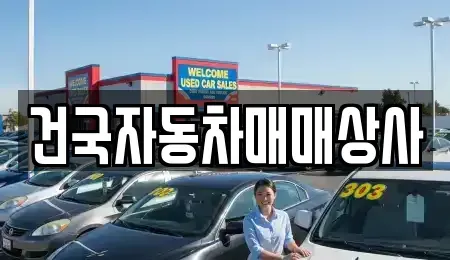 전북 군산시 신영동 중고차 전문 건국자동차매매상사