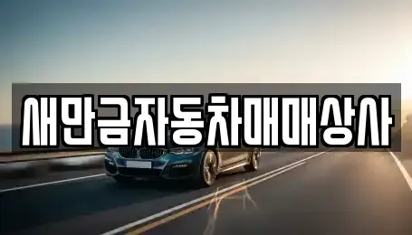전북 군산시 신영동 중고차 전문 새만금자동차매매상사