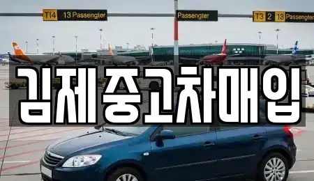 전북 김제시 금구면 중고차 전문 김제중고차매입