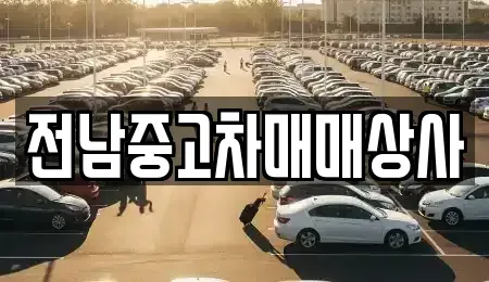 전북 김제시 금구면 중고차 전문 전남중고차매매상사