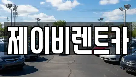 전북 김제시 진봉면 렌트카 전문 제이비렌트카