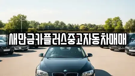 전북 김제시 진봉면 중고차매매 전문 새만금카플러스중고자동차매매