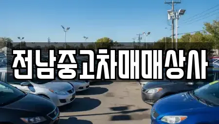 전북 김제시 진봉면 중고차매매,단기렌트카,중고차매입,장기렌트카,중고차,렌트카