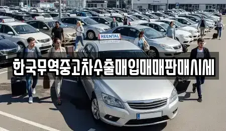 전북 김제시 진봉면 중고차매매 전문 한국무역중고차수출매입매매판매시세