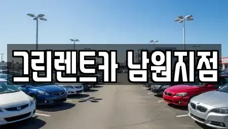 전북 남원시 갈치동 렌트카 전문 그린렌트카 남원지점