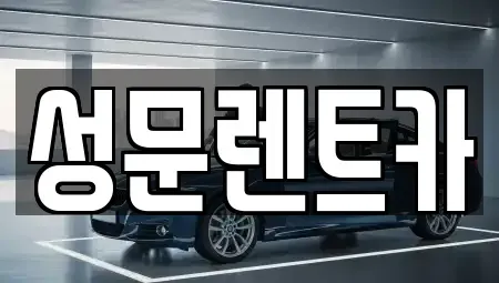 전북 남원시 갈치동 렌트카 전문 성문렌트카