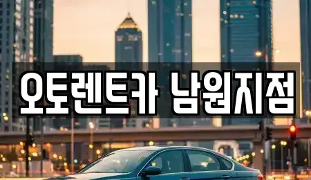 전북 남원시 갈치동 렌트카 전문 오토렌트카 남원지점