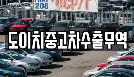 전북 남원시 갈치동 중고차매매 전문 도이치중고차수출무역