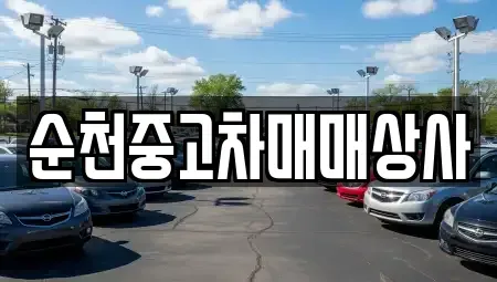 전북 남원시 갈치동 중고차매매 전문 순천중고차매매상사