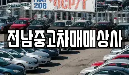 전북 남원시 갈치동 중고차매매 전문 전남중고차매매상사