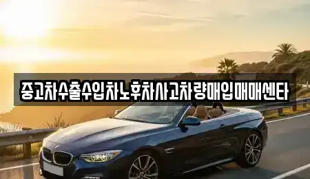 전북 남원시 갈치동 중고차매입 전문 중고차수출수입차노후차사고차량매입매매센타