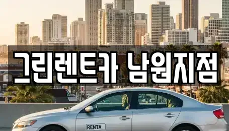 전북 남원시 식정동 렌트카 전문 그린렌트카 남원지점