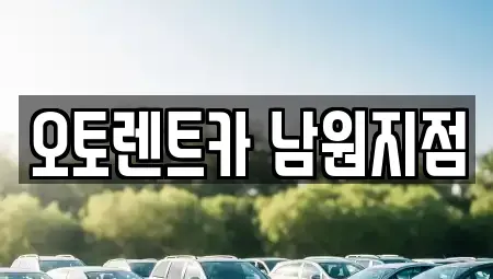 전북 남원시 식정동 렌트카 전문 오토렌트카 남원지점