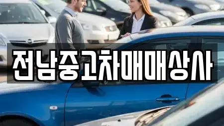 전북 남원시 식정동 중고차매매 전문 전남중고차매매상사