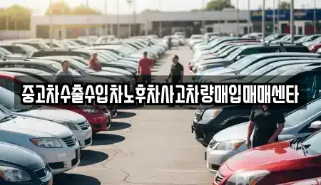 전북 남원시 식정동 중고차매매 전문 중고차수출수입차노후차사고차량매입매매센타