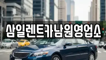 전북 남원시 조산동 렌트카 전문 삼일렌트카남원영업소