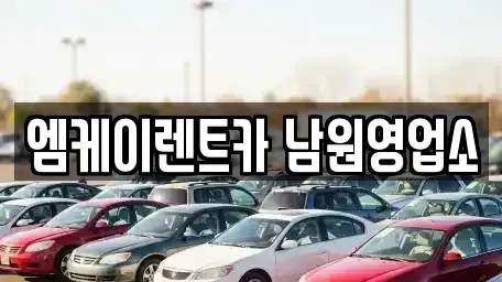 전북 남원시 조산동 렌트카 전문 엠케이렌트카 남원영업소