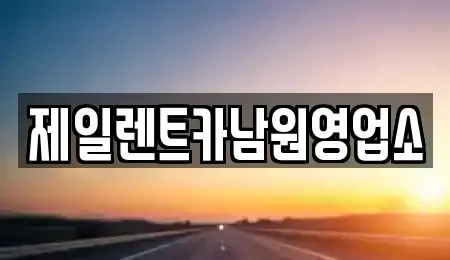 전북 남원시 조산동 렌트카 전문 제일렌트카남원영업소