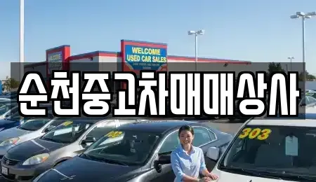 전북 남원시 조산동 중고차,렌트카,중고차매입,중고차매매,장기렌트카,단기렌트카