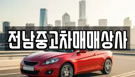 전북 남원시 조산동 중고차 전문 전남중고차매매상사