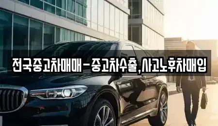 전북 남원시 조산동 중고차매입 전문 전국중고차매매-중고차수출,사고노후차매입