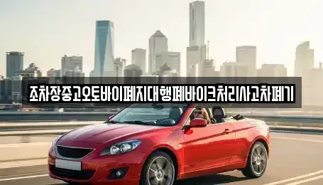 전북 무주군 설천면 중고차 전문 조차장중고오토바이폐지대행폐바이크처리사고차폐기