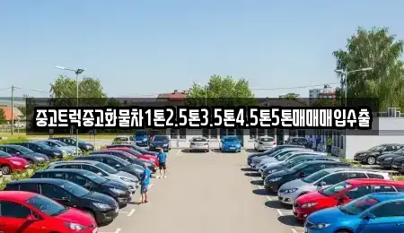 전북 무주군 설천면 중고차 전문 중고트럭중고화물차1톤2.5톤3.5톤4.5톤5톤매매매입수출