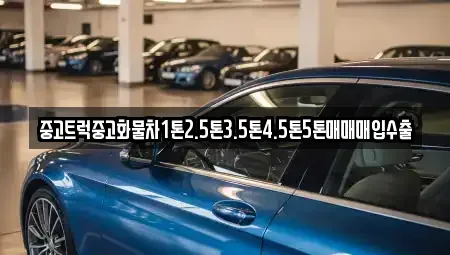 전북 완주군 동상면 중고차매매,단기렌트카,중고차매입,장기렌트카,중고차,렌트카