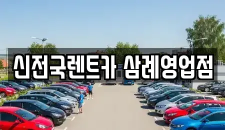 전북 완주군 삼례읍 렌트카 전문 신전국렌트카 삼례영업점