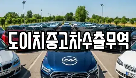 전북 완주군 삼례읍 중고차 전문 도이치중고차수출무역