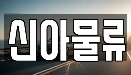 전북 완주군 삼례읍 중고차 전문 신아물류