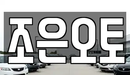 전북 완주군 삼례읍 중고차,렌트카,중고차매입,중고차매매,장기렌트카,단기렌트카