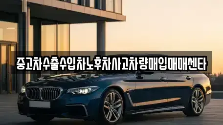 전북 완주군 삼례읍 중고차매입 전문 중고차수출수입차노후차사고차량매입매매센타
