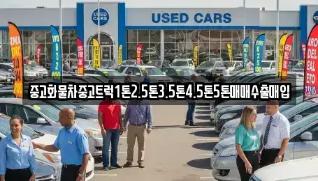 전북 완주군 삼례읍 중고차매입 전문 중고화물차중고트럭1톤2.5톤3.5톤4.5톤5톤매매수출매입