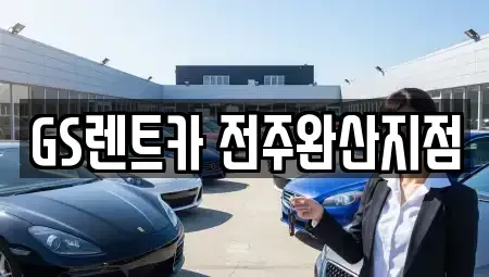 전북 완주군 용진읍 렌트카 전문 GS렌트카 전주완산지점