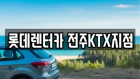 전북 완주군 용진읍 렌트카 전문 롯데렌터카 전주KTX지점