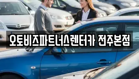 전북 완주군 용진읍 렌트카 전문 오토비즈파트너스렌터카 전주본점