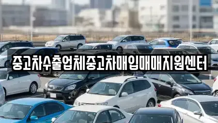 전북 완주군 용진읍 중고차매입 전문 중고차수출업체중고차매입매매지원센터