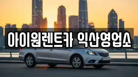 전북 익산시 만석동 단기렌트카 전문 아이원렌트카 익산영업소