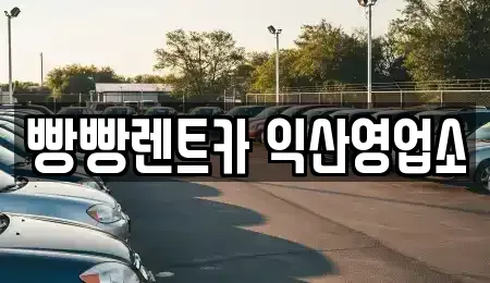 전북 익산시 만석동 렌트카 전문 빵빵렌트카 익산영업소