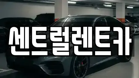전북 익산시 만석동 렌트카 전문 센트럴렌트카