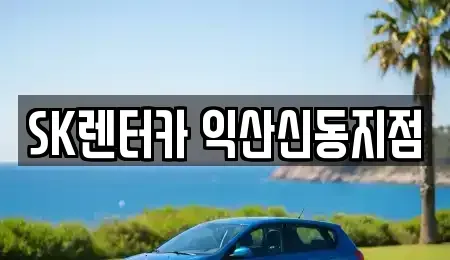 전북 익산시 만석동 장기렌트카 전문 SK렌터카 익산신동지점