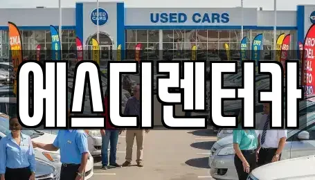 전북 익산시 만석동 장기렌트카 전문 에스디렌터카