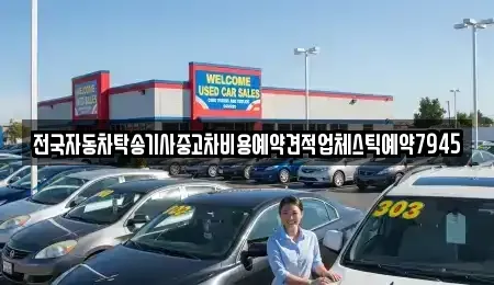 전북 익산시 만석동 중고차 전문 전국자동차탁송기사중고차비용예약견적업체스틱예약7945
