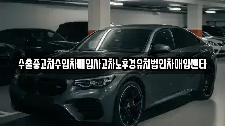 전북 익산시 만석동 중고차매매 전문 수출중고차수입차매입사고차노후경유차법인차매입센타