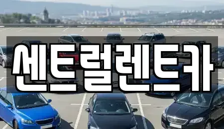 전북 익산시 신흥동 렌트카 전문 센트럴렌트카