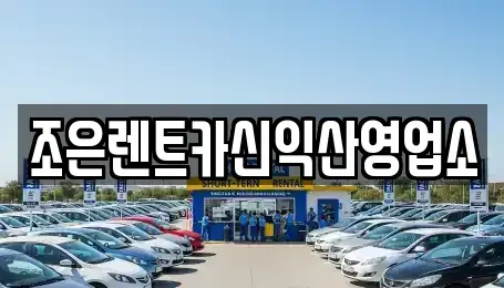 전북 익산시 신흥동 렌트카 전문 조은렌트카신익산영업소
